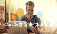 深入解析Peskov加密货币：