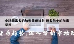: 如何看加密货币趋势：深