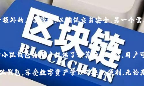 jiaoti京东商城金小狐钱包使用指南：轻松管理您的数字资产/jiaoti
京东, 金小狐钱包, 数字资产, 线上支付/guanjianci

随着数字经济的发展，数字资产的管理变得愈发重要。作为中国领先的电商平台之一，京东商城不断推出创新产品以满足用户的需求。其中，金小狐钱包作为京东推出的一款数字钱包，受到了广泛关注。本文将对京东商城的金小狐钱包进行详细介绍，包括其功能、优势、使用方法以及常见问题解答，帮助您轻松管理您的数字资产。

一、金小狐钱包概述

金小狐钱包是京东商城推出的一款数字钱包应用，旨在为用户提供安全、便捷的线上支付服务。用户可以通过金小狐钱包进行购物支付、红包发送、理财投资等多种操作，既满足了日常消费的需求，也为用户提供了投资理财的机会。

金小狐钱包的界面，功能丰富，其最大特点是与京东商城的生态系统深度整合，使得用户能够在京东平台上享受更加便捷的支付体验。

二、金小狐钱包的主要功能

金小狐钱包的主要功能包括以下几个方面：

1. **便捷支付**：用户可以将金小狐钱包绑定到京东账户，直接使用钱包余额进行购物，无需再逐次输入银行卡信息，极大提升了购物的便捷性。

2. **红包功能**：金小狐钱包支持发送和接收红包，用户可以在节日或特别日子向亲友发送红包，增加互动趣味。

3. **理财产品**：钱包内置了一系列理财产品，用户可以根据自身的风险承受能力进行选择，为资产增值提供了更多选择。

4. **账单管理**：金小狐钱包提供详细的消费记录和账单管理功能，用户可以随时查看消费明细，合理安排财务。

5. **安全保障**：京东商城在安全性上做了大量工作，采取了多重加密措施和风控机制，确保用户的资金安全。

三、如何注册和使用金小狐钱包

使用金小狐钱包非常简单，下面是注册和使用的具体步骤：

1. **下载应用**：用户首先需要在手机应用商店中搜索“金小狐钱包”下载并安装。

2. **注册账号**：安装完成后，打开应用，点击“注册”按钮，按照提示输入手机号并接收验证码，设置密码完成注册。

3. **绑定支付方式**：成功注册后，用户需要绑定银行卡，以便于后续充值和提现。在“设置”中选择“绑定银行卡”，按提示输入相关信息。

4. **充值与提现**：用户可以选择充值，将资金转入金小狐钱包，也可以将钱包中的余额提现到银行卡。充值和提现流程简单明了，用户只需按照提示操作即可。

四、金小狐钱包的安全性

在数字资产频繁交易的过程中，安全性是用户最关心的问题之一。京东商城针对金小狐钱包的安全性做了全面的考量：

1. **数据加密**：金小狐钱包采用了国际领先的数据加密技术，对用户的个人信息和交易数据进行加密，确保数据不被泄露。

2. **多重身份验证**：在进行敏感操作（如修改密码、提现等）时，金小狐钱包会要求用户进行多重身份验证，以提升安全级别。

3. **风险监控预警**：京东商城设有风控团队，实时监控用户账户的交易行为，对于可疑交易会及时向用户发送提醒，确保用户能够及时发现并处理安全隐患。

五、金小狐钱包的优势

在众多数字钱包中，金小狐钱包凭借其独特的优势获得了用户的青睐：

1. **平台整合**：由于金小狐钱包与京东商城的深度整合，用户在购买京东商品时，可以享受到更为便利的支付体验，避免了繁琐的操作。

2. **丰富的理财产品**：金小狐钱包用户不仅可以消费，还能够投资理财，选择适合自己的产品实现资产增值，提升了用户的金融效率。

3. **便捷的支付体验**：支持多种支付场景，包括线上购物、线下扫码支付等，大大提升了用户在消费环节的便捷性。

六、常见问题解答

问题一：金小狐钱包如何保障用户的隐私信息？

金小狐钱包会采用严格的数据保护措施，保护用户的隐私信息，其隐私保护政策明确阐述了用户数据的收集、使用和保护措施。首先，所有用户的个人信息在收集时均会经过加密处理，防止未经授权的访问。其次，金小狐钱包承诺不会将用户的个人信息出售给第三方，用户的隐私信息将仅用于提供更优质的服务。此外，用户可以随时查看自己的数据使用记录，并根据需求选择是否取消某些信息的收集权限。

问题二：金小狐钱包支持哪些支付方式？

金小狐钱包支持多种支付方式，用户可以选择使用绑定的银行卡进行支付，也可以使用钱包内的余额进行支付。在京东商城购物时，用户可以在结算页面选择“金小狐钱包”作为支付方式，便捷高效。此外，金小狐钱包还支持多个银行的借记卡和信用卡，用户可以根据自己的需要选择适合的卡片进行绑定，确保支付便利和流畅。

问题三：金小狐钱包的理财产品有哪些特色？

金小狐钱包内置的理财产品种类丰富，用户可以根据自己的风险承受能力选择合适的产品。比如，平台提供的货币基金产品具有较高的流动性，适合短期投资的用户；而一些定期理财产品则利率较高，且适用于中长期投资需求。此外，金小狐钱包会定期推出一些限时理财活动，用户只需关注钱包中的活动提示，便可获得额外的收益。通过丰富多样的理财产品选择，用户不仅可以实现消费，还能有效增值资产。

问题四：如何处理金小狐钱包中的支付异常？

在使用金小狐钱包的过程中，有时可能会遇到支付异常情况，例如支付失败、余额错误等。在这种情况下，用户应先查看网路连接是否正常，确认所绑定的银行卡没有问题。如果问题依旧，用户可以尝试重新启动应用或更新到最新版本。如果仍然无法解决，可以通过金小狐钱包的客户服务进行反馈，客服团队会在第一时间为您查找原因并提供解决方案。京东的客服团队经验丰富，会专业、耐心地解答您的疑问，保障用户体验。

问题五：金小狐钱包有什么使用限制吗？

金小狐钱包在使用上虽然提供了便捷的服务，但也存在一些使用限制。例如，钱包的充值和提现都有一定的限额，用户在使用前需要注意相关政策。同时，对于交易金额较大的支付，系统可能会要求用户进行额外的身份验证，以确保交易安全。另一个需要注意的是，在某些特定情况下，如账户连续多次出现异常行为，金小狐钱包可能会暂时冻结账户以进行调查，直至确认安全后才会恢复使用。总之，金小狐钱包的这些限制主要是为了保障用户的资金安全。

问题六：如何在金小狐钱包中管理我的资金？

金小狐钱包提供了全面的资金管理功能，用户可以在应用中轻松查看自己的资产状况和消费记录。在“我的钱包”页面，用户可以查看当前余额、消费记录及收入情况，帮助用户更好地了解资金流动。此外，金小狐钱包为用户提供了预算管理功能，用户可以设置消费预算并追踪进度，避免在不知情的情况下超支。定期检查和分析消费记录，能让用户更清晰地了解自己的消费习惯，从而制定更合理的财务计划，提升资金使用效率。

总体来说，金小狐钱包是一款功能强大且便捷的数字钱包，通过深度整合京东商城的生态系统，为用户提供了高效、安全的支付及资产管理体验。希望通过本文的详细介绍，能帮助您更好地了解和使用金小狐钱包，享受数字资产管理带来的便利。无论是购物支付、资产理财还是日常账单管理，金小狐钱包都将是您的得力助手。
