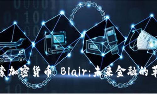 探索加密货币 Blair：未来金融的革命