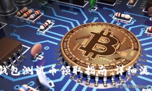 2023年小狐钱包测试币领取指南：详细流程与注意事项
