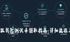 2023年小狐钱包测试币领取
