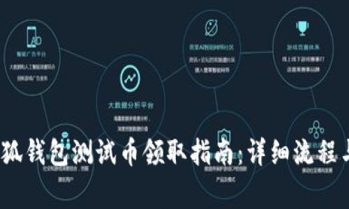 2023年小狐钱包测试币领取指南：详细流程与注意事项