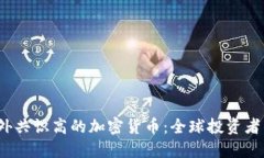 2023年国外共识高的加密货