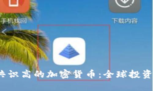 2023年国外共识高的加密货币：全球投资者的优选指南