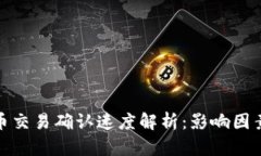加密货币交易确认速度解