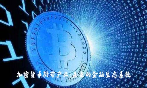 加密货币附带产业：未来的金融生态系统