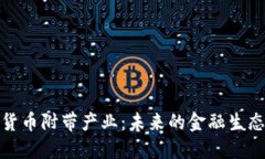 加密货币附带产业：未来