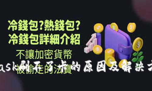 MetaMask刷不了卡的原因及解决方案详解