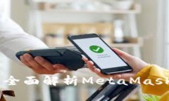 : MetaMask能交易吗？全面解