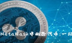 如何在MetaMask中删除代币：