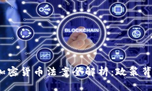 2022年中国加密货币法案全解析：政策背景与未来发展