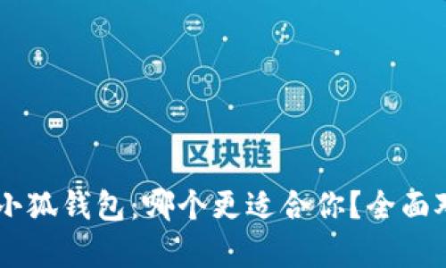 麦子钱包 vs 小狐钱包：哪个更适合你？全面对比与深度解析