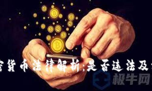 印尼加密货币法律解析：是否违法及相关规定