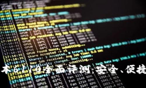 : 小狐钱包最新版本6110全面评测：安全、便捷与创新的金融助手