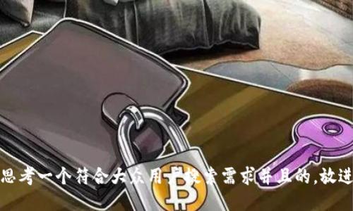 思考一个符合大众用户搜索需求并且的，放进