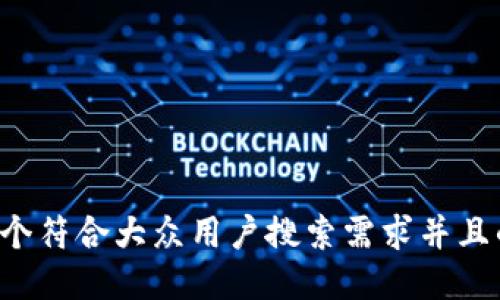 思考一个符合大众用户搜索需求并且的，放进