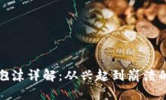 加密货币泡沫详解：从兴