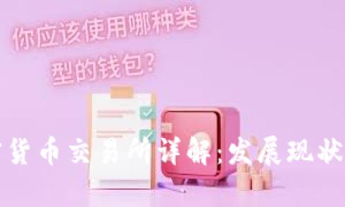 乌克兰加密货币交易所详解：发展现状与未来趋势