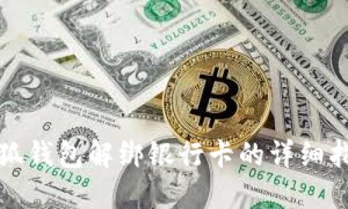 小狐钱包解绑银行卡的详细指南