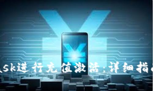 如何使用MetaMask进行充值激活：详细指南与常见问题解答