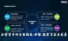 加密货币的全面指南：理