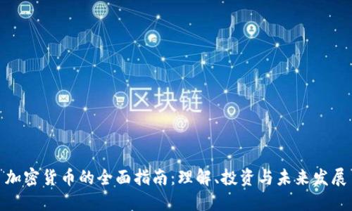 加密货币的全面指南：理解、投资与未来发展