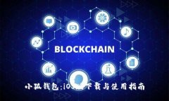 小狐钱包：iOS版下载与使