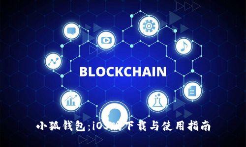 小狐钱包：iOS版下载与使用指南