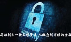 如何成功创立一款加密货