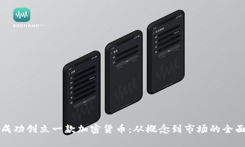 如何成功创立一款加密货币：从概念到市场的全面指南