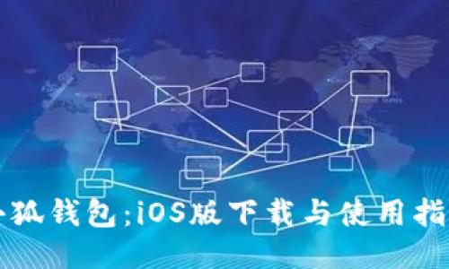 小狐钱包：iOS版下载与使用指南