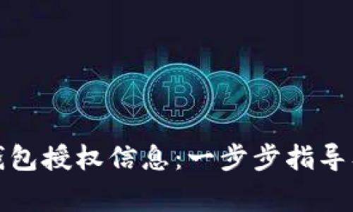 如何查看小狐钱包授权信息：一步步指导及常见问题解答