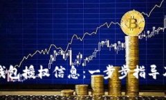 如何查看小狐钱包授权信