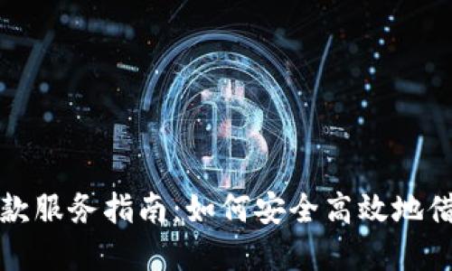 加密货币借款服务指南：如何安全高效地借贷加密资产