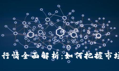 2023年加密货币行情全面解析：如何把握市场动态与投资机会