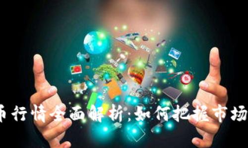 2023年加密货币行情全面解析：如何把握市场动态与投资机会