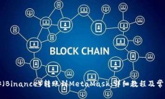 如何将币安（Binance）转账