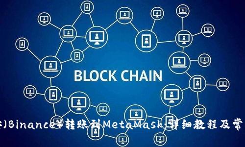 如何将币安（Binance）转账到MetaMask：详细教程及常见问题解答