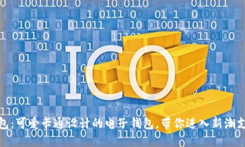小狐钱包：可爱卡通设计的电子钱包，带你进入新潮支付时代