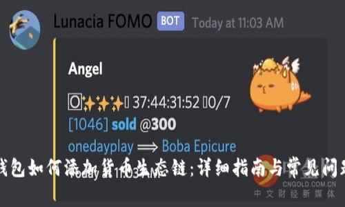 小狐钱包如何添加货币生态链：详细指南与常见问题解答