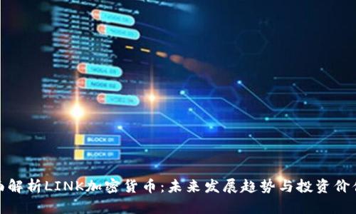 : 全面解析LINK加密货币：未来发展趋势与投资价值分析