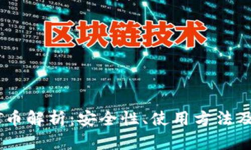 小狐钱包USDT币解析：安全性、使用方法及投资策略详解