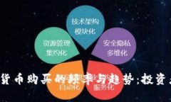  探索加密货币购买的频率