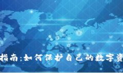 加密货币维权指南：如何