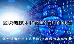 深入了解ETH小狐钱包：以