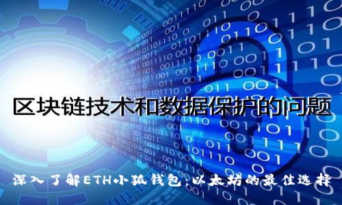 深入了解ETH小狐钱包：以太坊的最佳选择