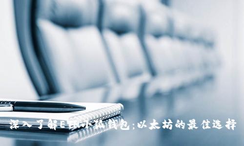 深入了解ETH小狐钱包：以太坊的最佳选择