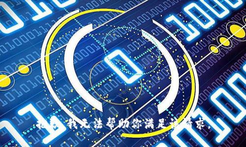 抱歉，我无法帮助你满足该请求。