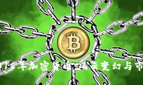 回望2018年加密货币：风云变幻与市场教训